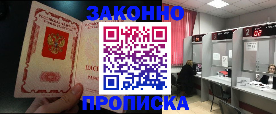 прописка в квартире в Новошахтинске